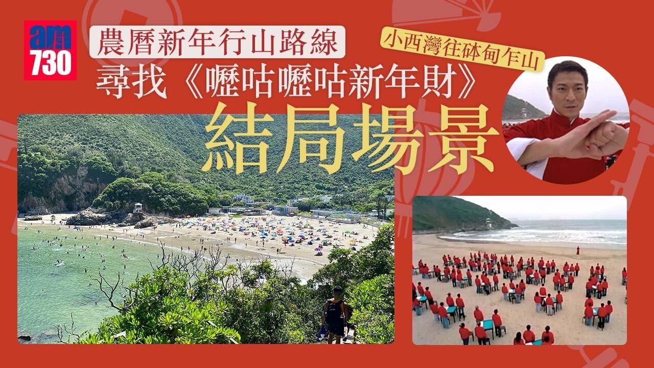 農曆新年行山路線｜小西灣往砵甸乍山　於大浪灣尋《嚦咕嚦咕新年財》結局場景